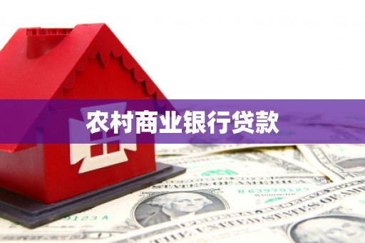 枣强农村商业银行贷款