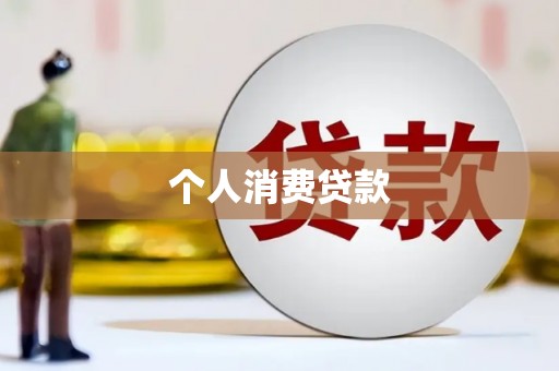 枣强个人消费贷款