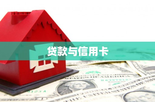 枣强贷款与信用卡