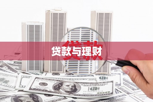 枣强贷款与理财