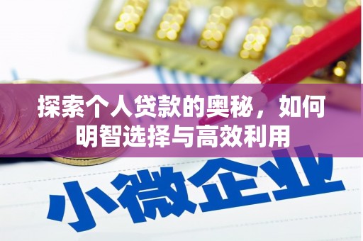 枣强探索个人贷款的奥秘，如何明智选择与高效利用