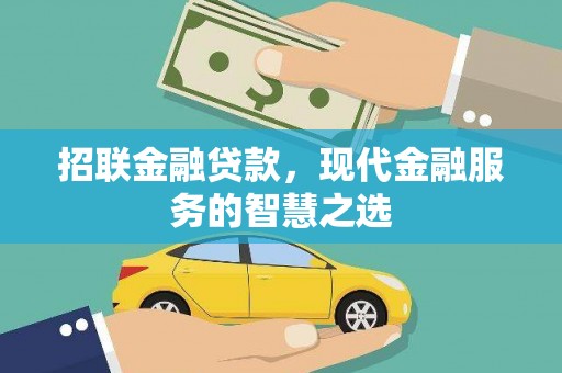 枣强招联金融贷款，现代金融服务的智慧之选
