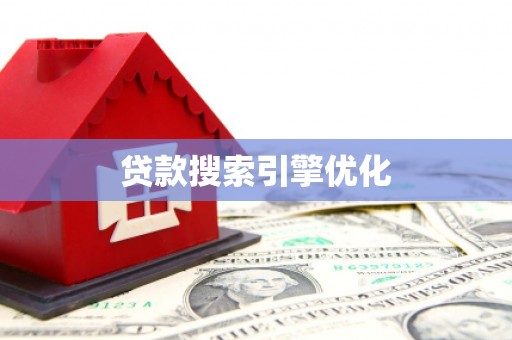枣强贷款搜索引擎优化