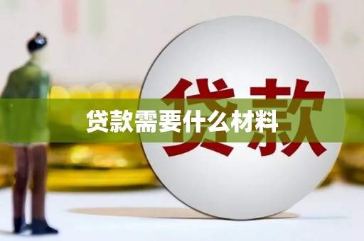 枣强贷款需要什么材料