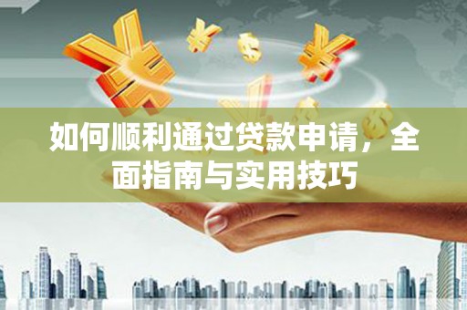 枣强如何顺利通过贷款申请，全面指南与实用技巧