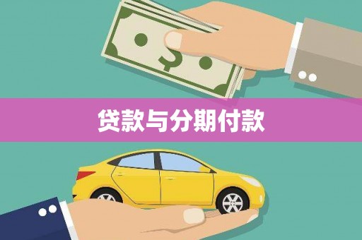 枣强贷款与分期付款