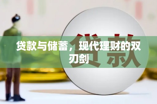 枣强贷款与储蓄，现代理财的双刃剑