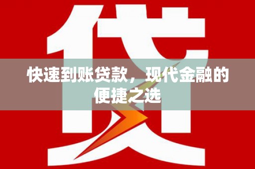 枣强快速到账贷款，现代金融的便捷之选