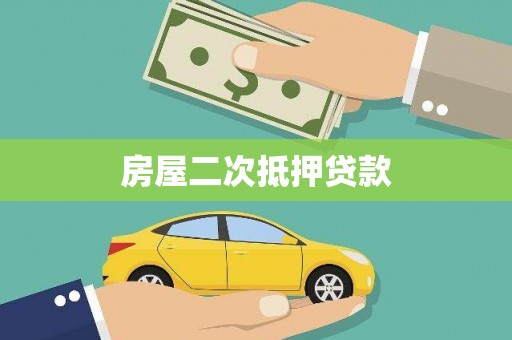 枣强房屋二次抵押贷款