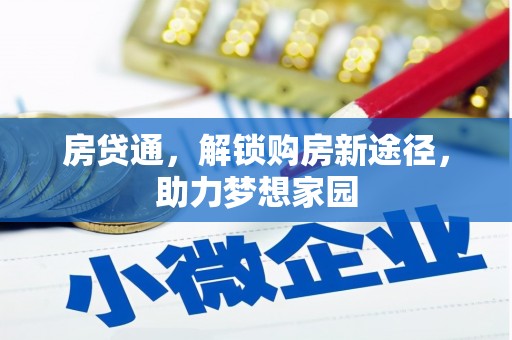 枣强房贷通，解锁购房新途径，助力梦想家园