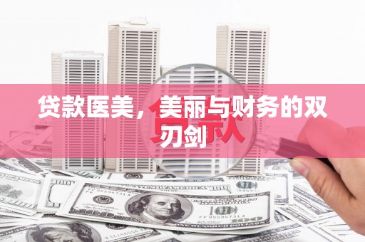 枣强贷款医美，美丽与财务的双刃剑