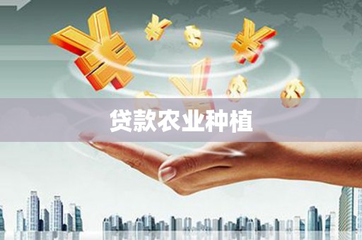枣强贷款农业种植