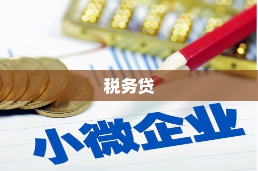 枣强税务贷