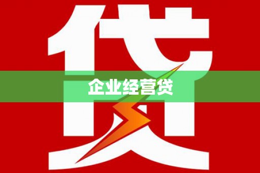 枣强企业经营贷