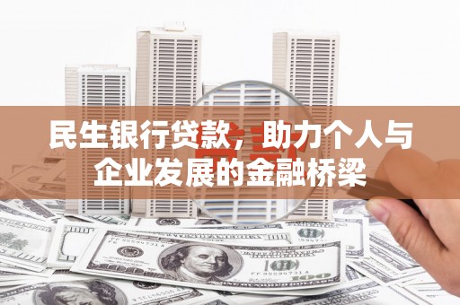 枣强民生银行贷款，助力个人与企业发展的金融桥梁