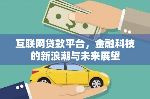 枣强互联网贷款平台，金融科技的新浪潮与未来展望