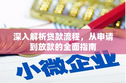 枣强深入解析贷款流程，从申请到放款的全面指南