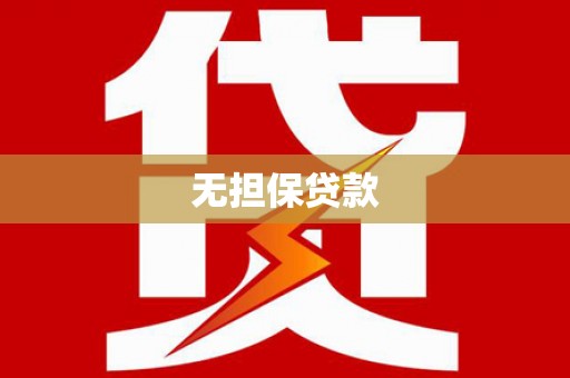 枣强无担保贷款