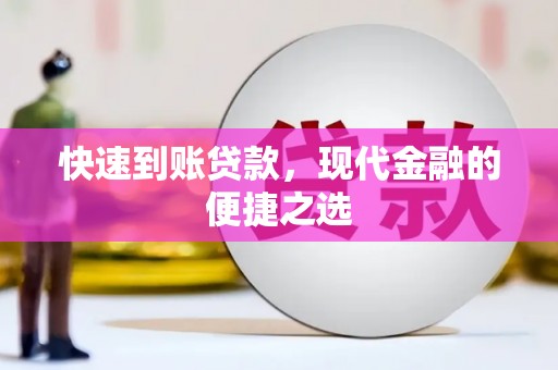 枣强快速到账贷款，现代金融的便捷之选