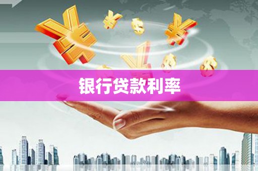 枣强银行贷款利率