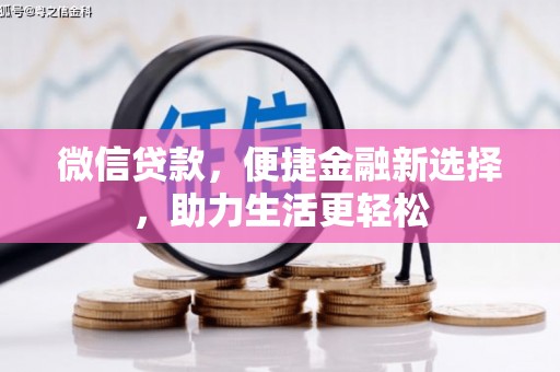 枣强微信贷款，便捷金融新选择，助力生活更轻松
