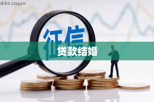 枣强贷款结婚