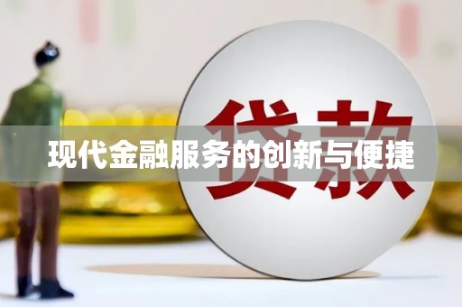 枣强现代金融服务的创新与便捷