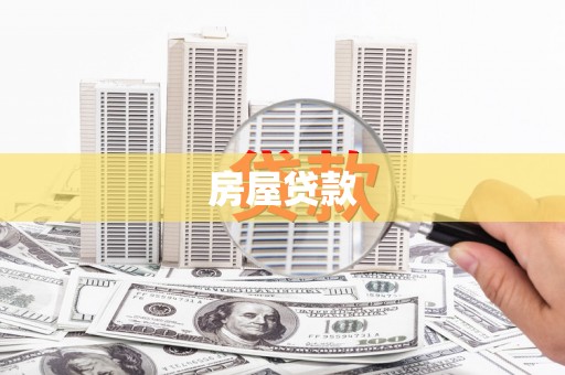 枣强房屋贷款
