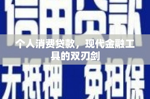 枣强个人消费贷款，现代金融工具的双刃剑