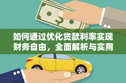 枣强如何通过优化贷款利率实现财务自由，全面解析与实用策略