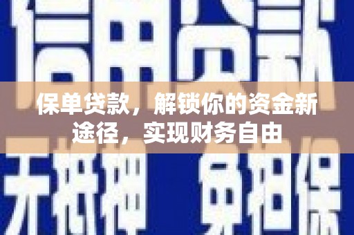 枣强保单贷款，解锁你的资金新途径，实现财务自由