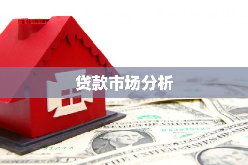 枣强贷款市场分析