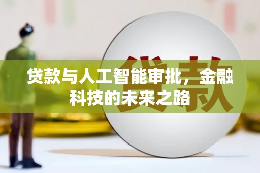 枣强贷款与人工智能审批，金融科技的未来之路