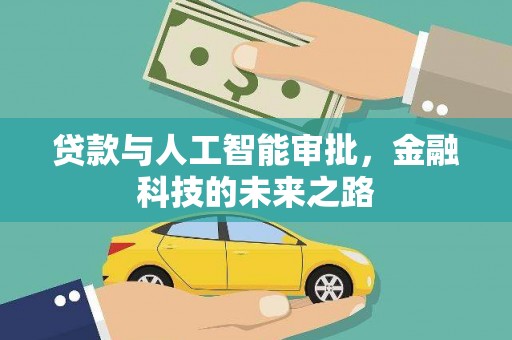 枣强贷款与人工智能审批，金融科技的未来之路