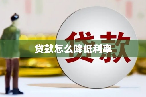 枣强贷款怎么降低利率