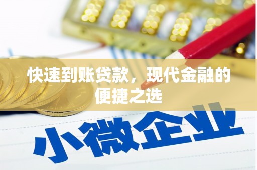 枣强快速到账贷款，现代金融的便捷之选