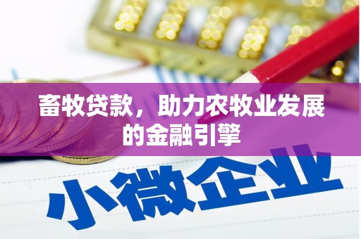 枣强畜牧贷款，助力农牧业发展的金融引擎