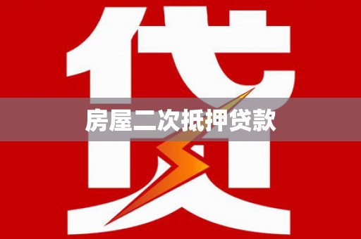 枣强房屋二次抵押贷款