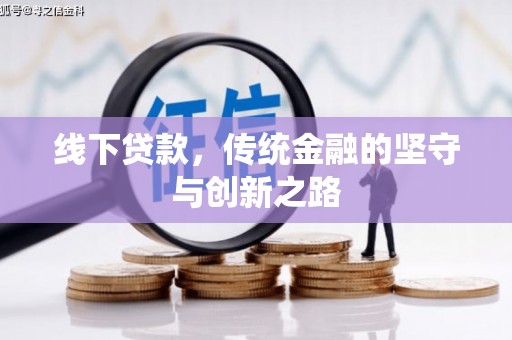 枣强线下贷款，传统金融的坚守与创新之路