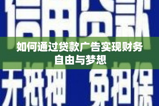 枣强如何通过贷款广告实现财务自由与梦想