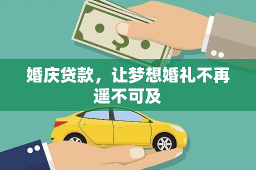 枣强婚庆贷款，让梦想婚礼不再遥不可及