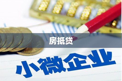 枣强房抵贷
