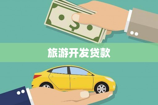 枣强旅游开发贷款