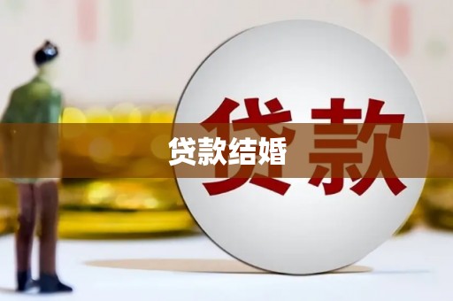 枣强贷款结婚