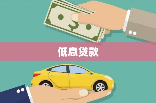 枣强低息贷款