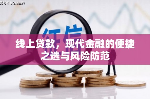 枣强线上贷款，现代金融的便捷之选与风险防范
