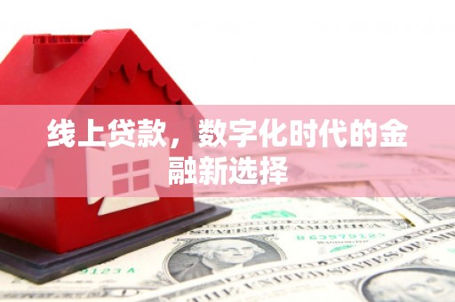 枣强线上贷款，数字化时代的金融新选择