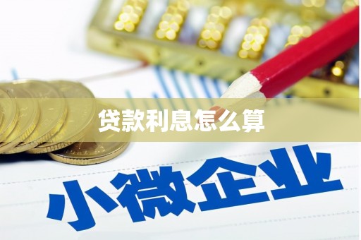 枣强贷款利息怎么算