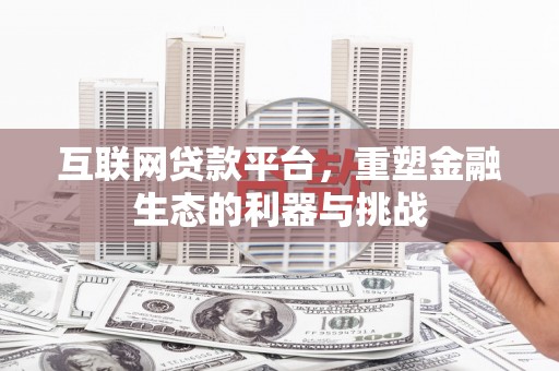 枣强互联网贷款平台，重塑金融生态的利器与挑战