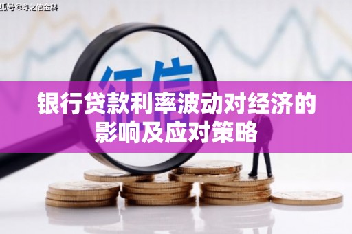 枣强银行贷款利率波动对经济的影响及应对策略
